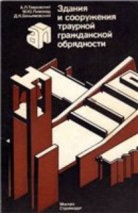 cover of the book Здания и сооружения траурной гражданской обрядности.