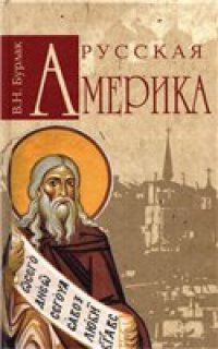 cover of the book Русская Америка.