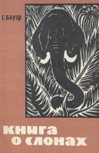 cover of the book Книга о слонах