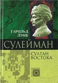 cover of the book Сулейман. Султан Востока