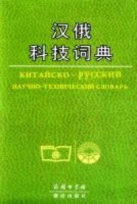 cover of the book Китайско-руский научно-технический словарь