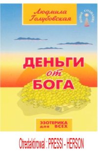 cover of the book Деньги от Бога