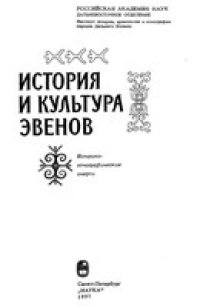 cover of the book История и культура эвенов: Историко-этнографические очерки. Научное издание.