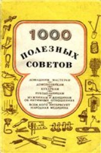 cover of the book Тысяча полезных советов.