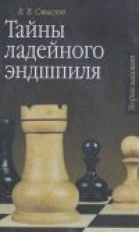 cover of the book Тайны ладейного эндшпиля