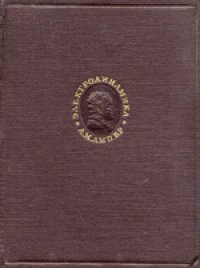 cover of the book Электродинамика