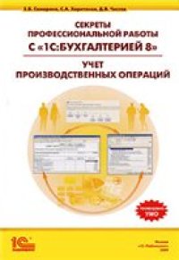 cover of the book Секреты профессиональной работы с ''1С:Бухгалтерией 8''. Учет производственных операций.