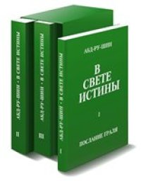 cover of the book В свете Истины.  Послание Грааля