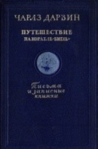 cover of the book Путешествие на корабле ''Бигль''