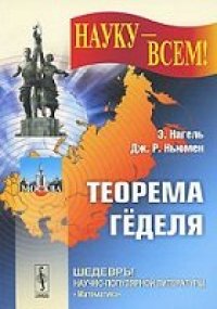 cover of the book Теорема Гёделя