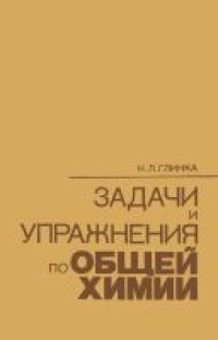 cover of the book Задачи и упражнения по общей химии