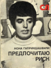 cover of the book Гаприндашвили Н. - Предпочитаю риск