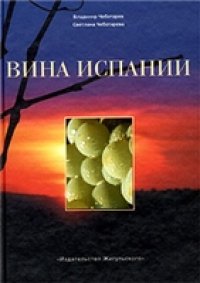 cover of the book Вина Испании