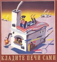 cover of the book Кладите печи сами.