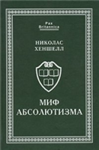 cover of the book Миф абсолютизма