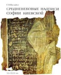 cover of the book Средневековые надписи Софии Киевской