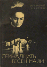 cover of the book Семнадцать весен Майи