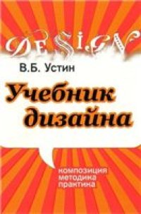 cover of the book Учебник Дизайна. Композиция, методика, практика.