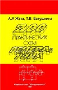 cover of the book 200 практических схем генератора.