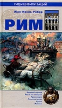 cover of the book Рим