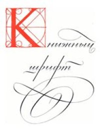 cover of the book Книжный шрифт.