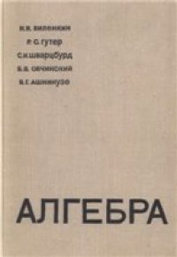 cover of the book Алгебра (учебное пособие для 9-10 классов средних школ с математической специализацией)