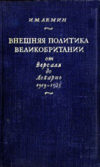 cover of the book Внешняя политика Великобритании от Версаля до Локарно (1919-1925)