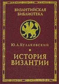 cover of the book История Византии в 3 томах
