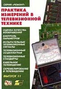 cover of the book Практика измерений в телевизионной технике