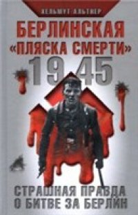 cover of the book Берлинская ’’пляска смерти’’.  Страшная правда о битве за Берлин
