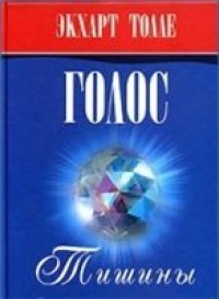 cover of the book Голос тишины