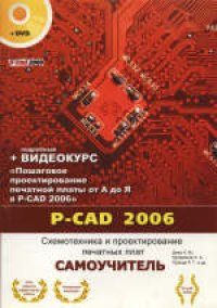 cover of the book P-CAD 2006. Схемотехника и проектирование печатных плат. Самоучитель. Книга + видеокурс