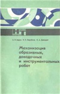 cover of the book Механизация абразивных, доводочных и инструментальных работ