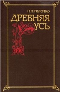 cover of the book Древняя Русь