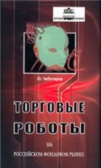 cover of the book Торговые роботы на Российском фондовом рынке