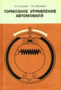 cover of the book Тормозное управление автомобиля