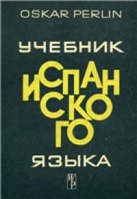 cover of the book Учебник испанского языка