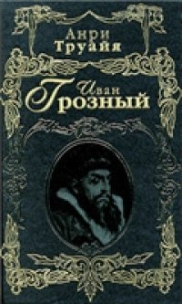 cover of the book Иван Грозный