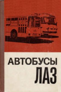 cover of the book Автобусы ЛАЗ