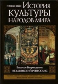 cover of the book История культуры народов мира. Высокое Возрождение. Итальянский Ренессанс