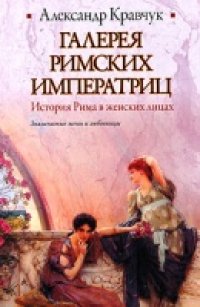 cover of the book Галерея римских императриц