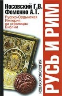 cover of the book Русь и Рим. Русско-Ордынская Империя на страницах Библии