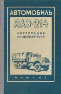 cover of the book Автомобиль ЯАЗ-214: Инструкция по эксплуатации. Инструкция составлена коллективом конструкторов Ярославского государственного автомобильного завода