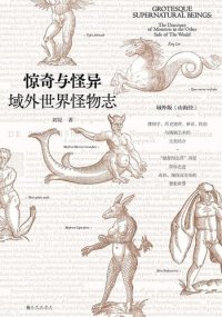 cover of the book 惊奇与怪异：域外世界怪物志