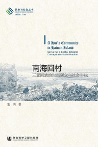 cover of the book 南海回村：三亚回族的时空观念与社会实践