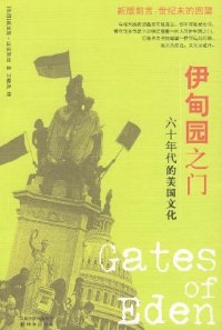 cover of the book 伊甸园之门: 六十年代的美国文化