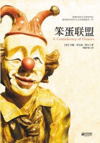 cover of the book 笨蛋联盟