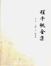 cover of the book 程千帆全集