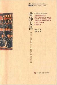 cover of the book 黄钟大吕: 中国古代和十六世纪声学成就