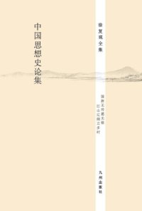 cover of the book 中国思想史论集